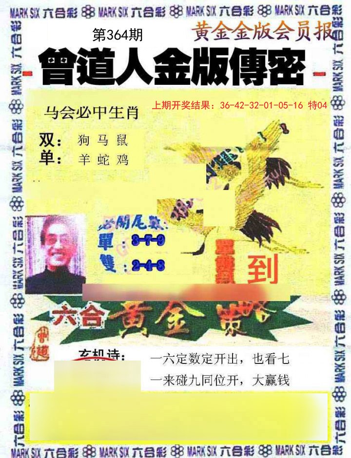 2024364期曾道人传密