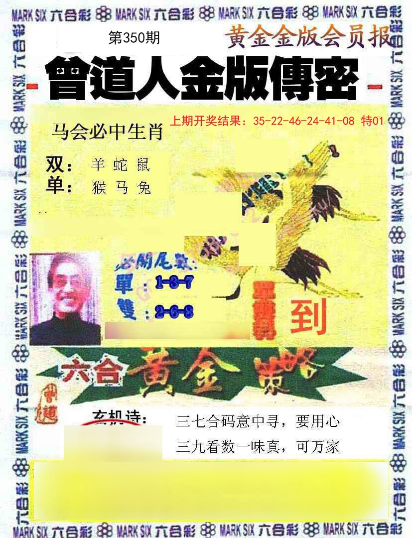 2024350期曾道人传密