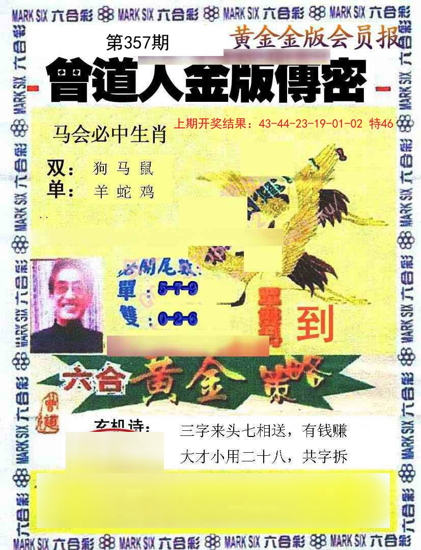 2024357期曾道人传密