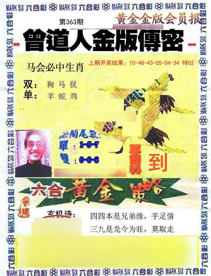 2024363期曾道人传密