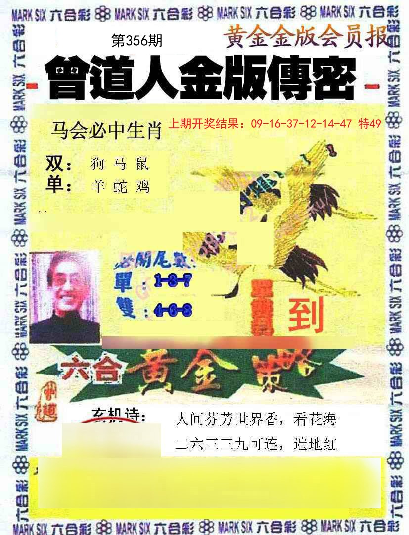 2024356期曾道人传密