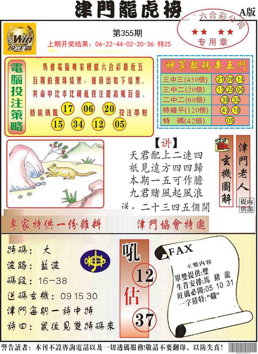 2024355期津门龙虎榜A