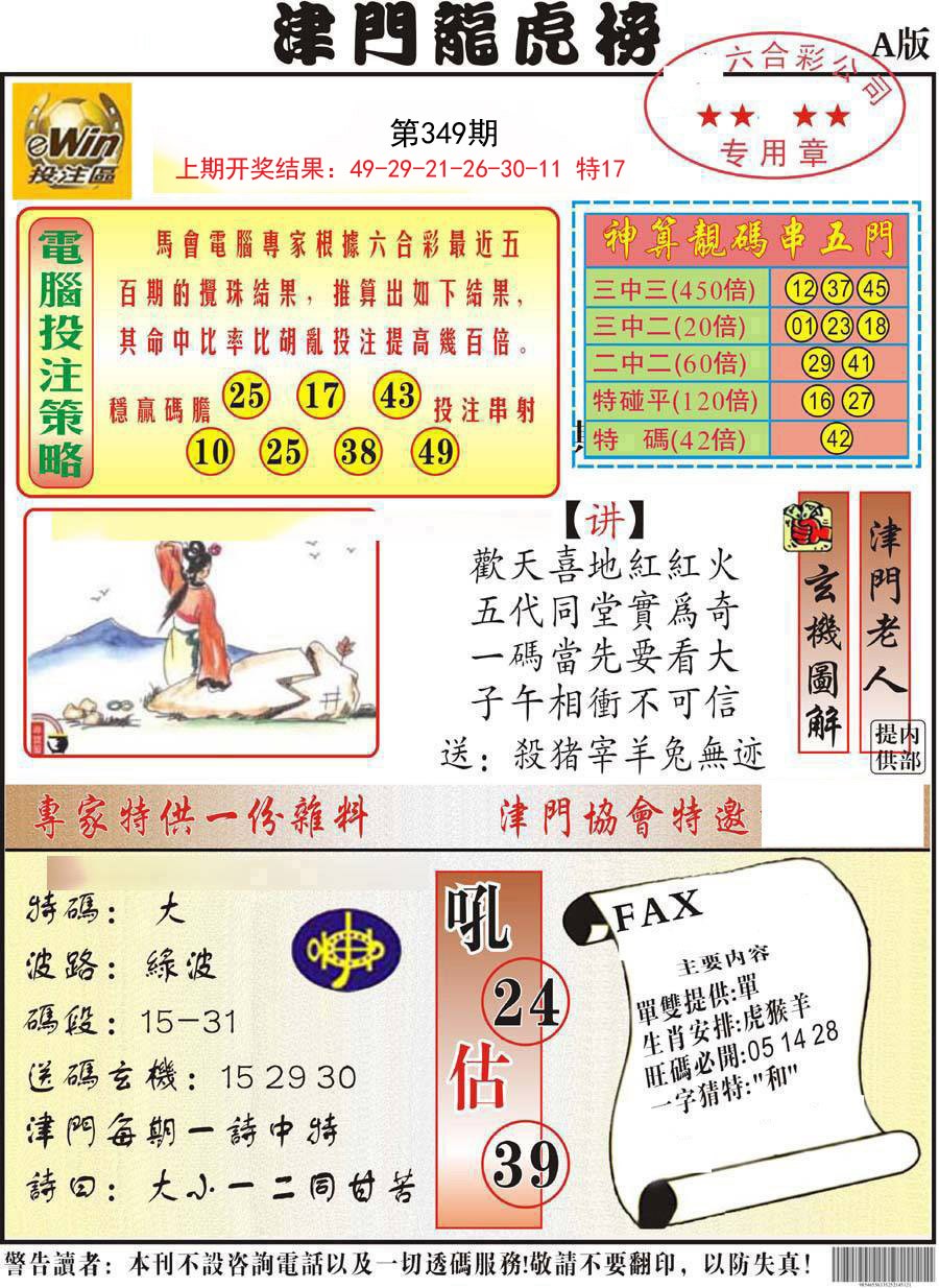 2024349期津门龙虎榜A