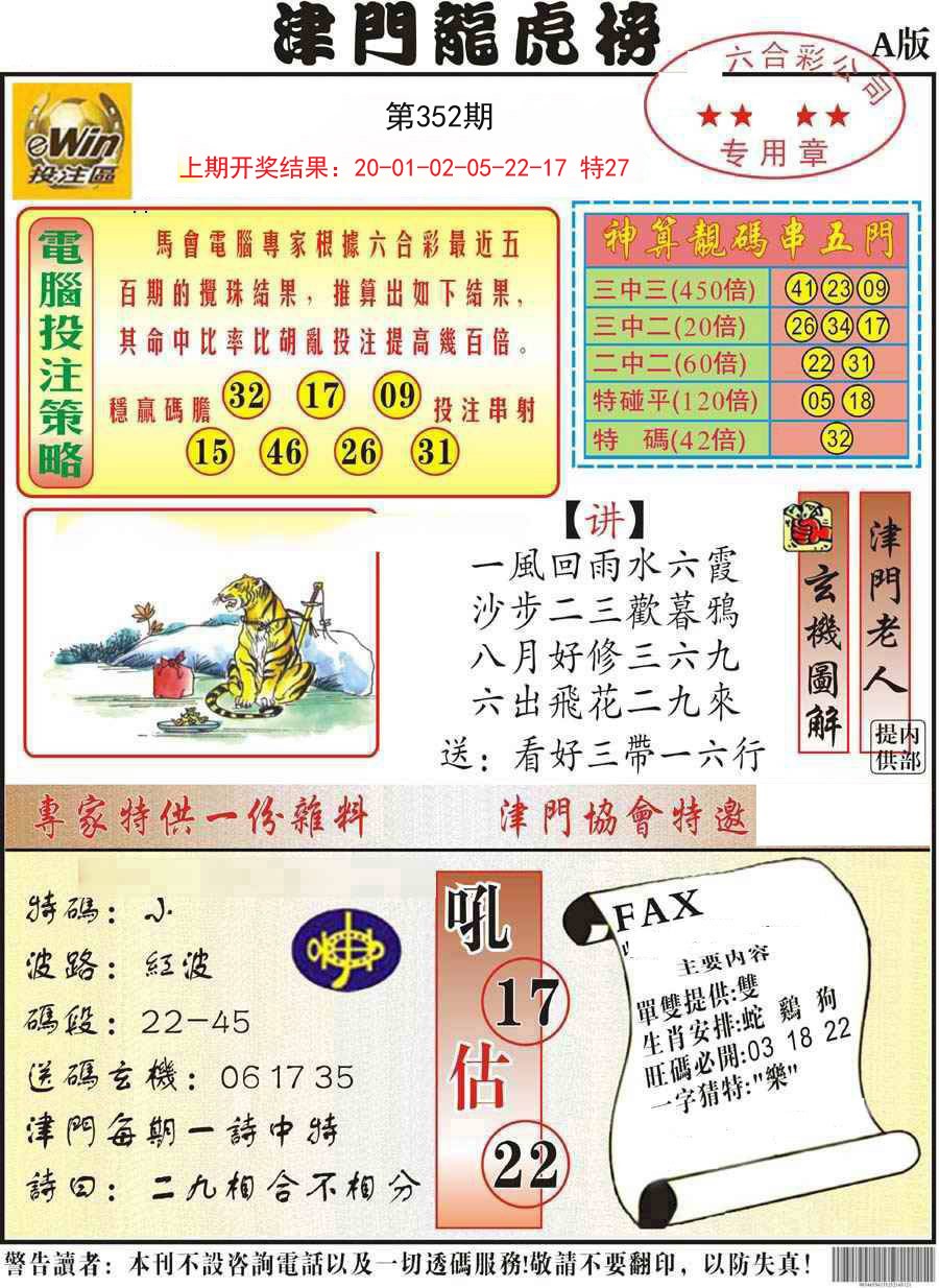 2024352期津门龙虎榜A