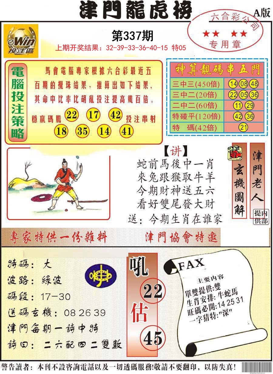 2024337期津门龙虎榜A