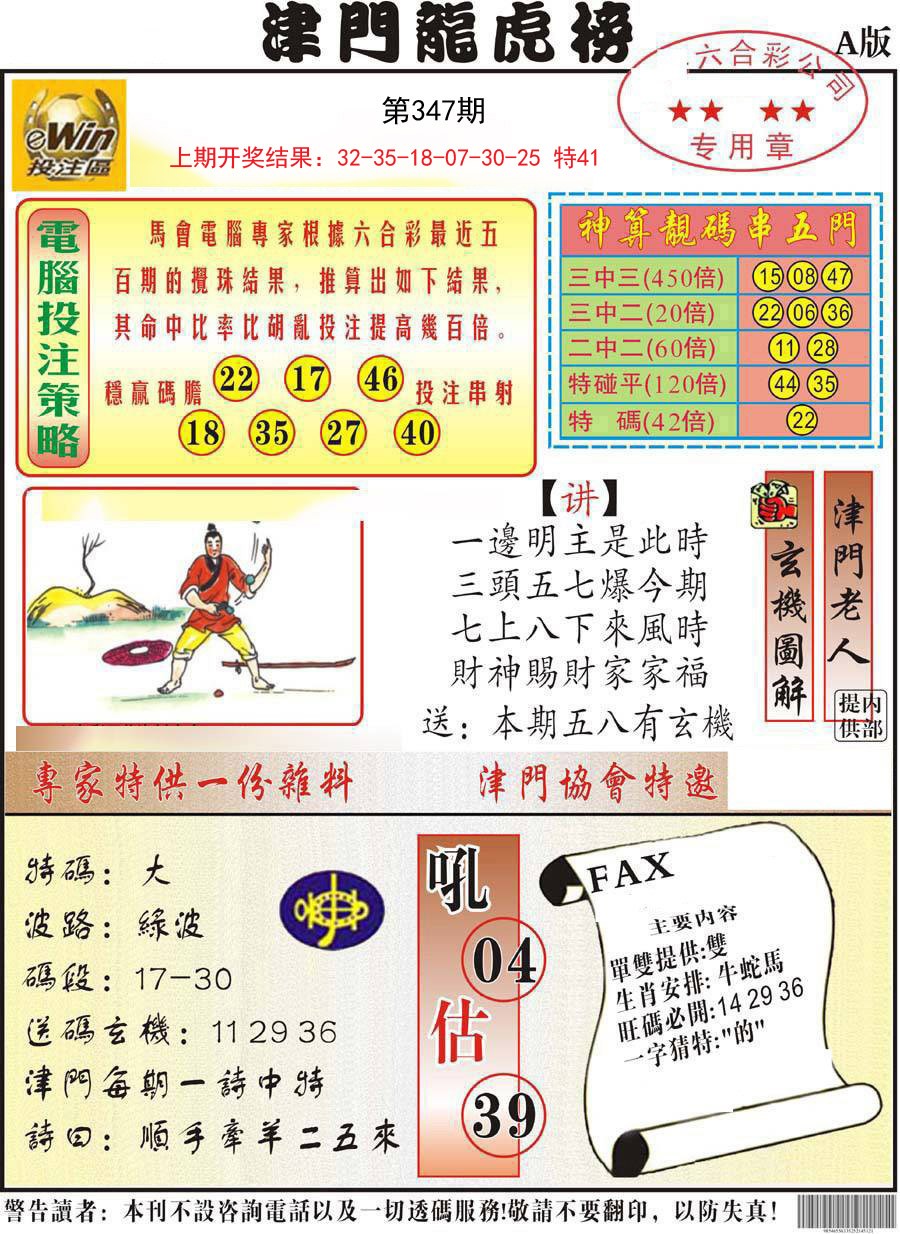 2024347期津门龙虎榜A