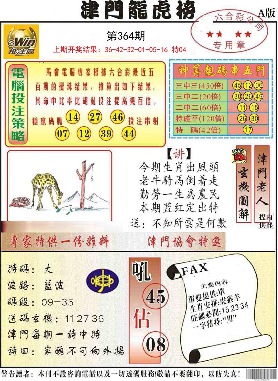 2024364期津门龙虎榜A