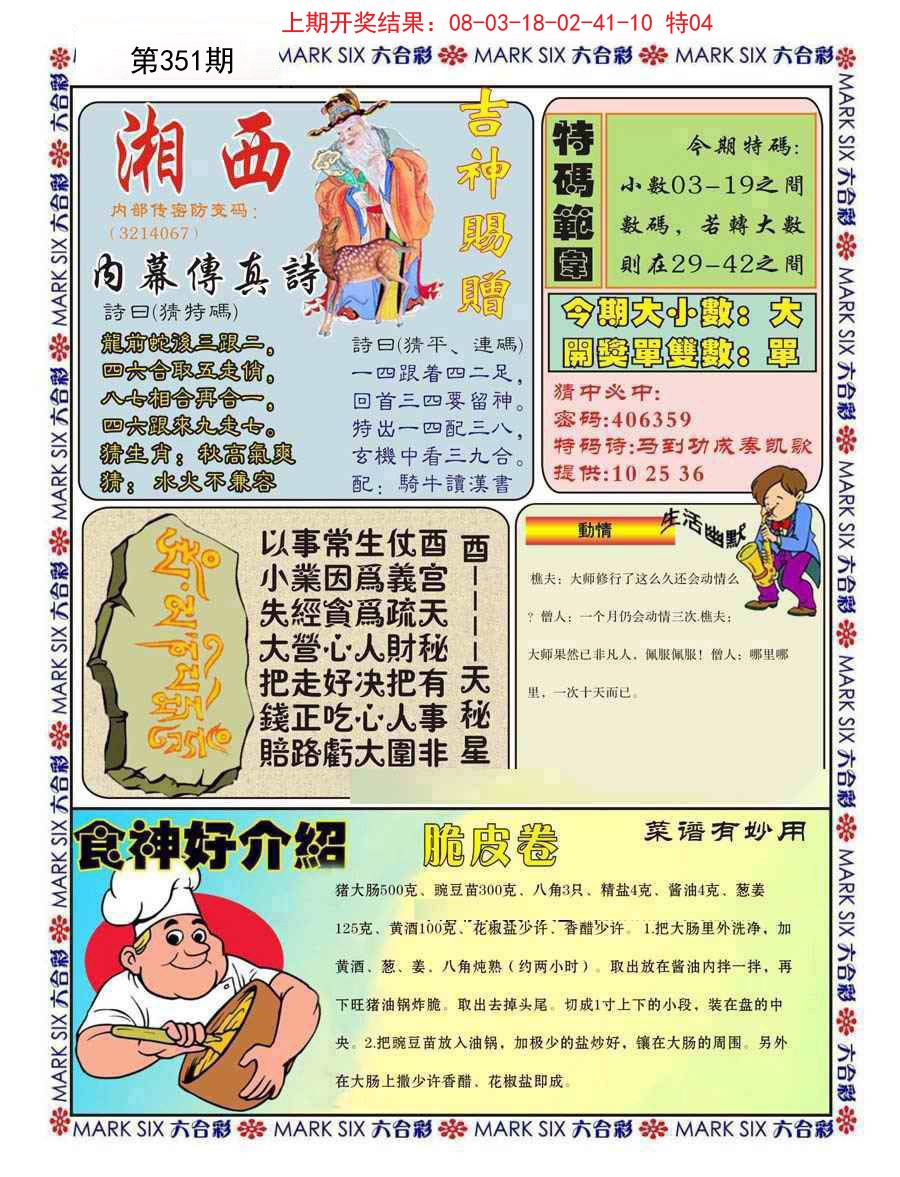 2024351期湘西内幕传真B