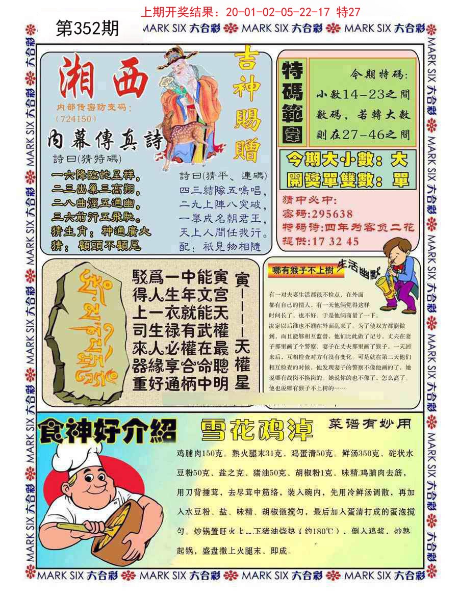 2024352期湘西内幕传真B