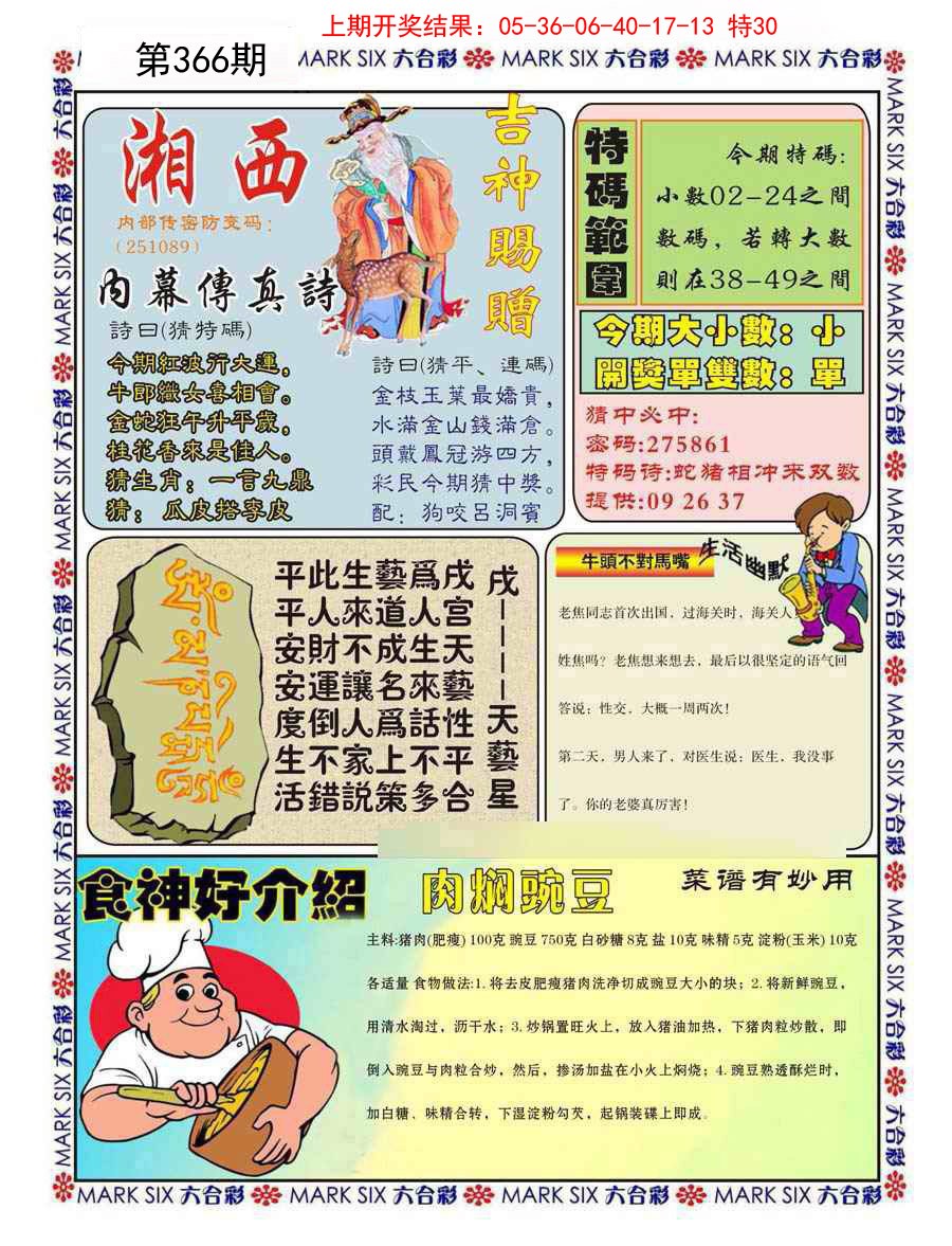 2024366期湘西内幕传真B