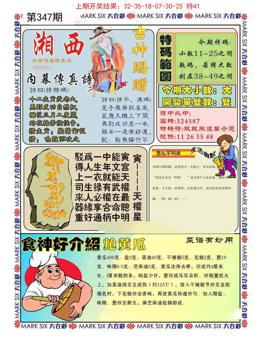 2024347期湘西内幕传真B