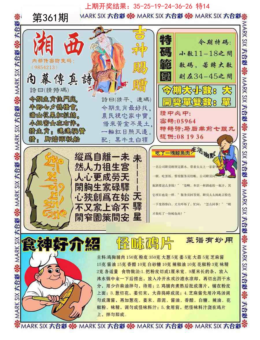2024361期湘西内幕传真B