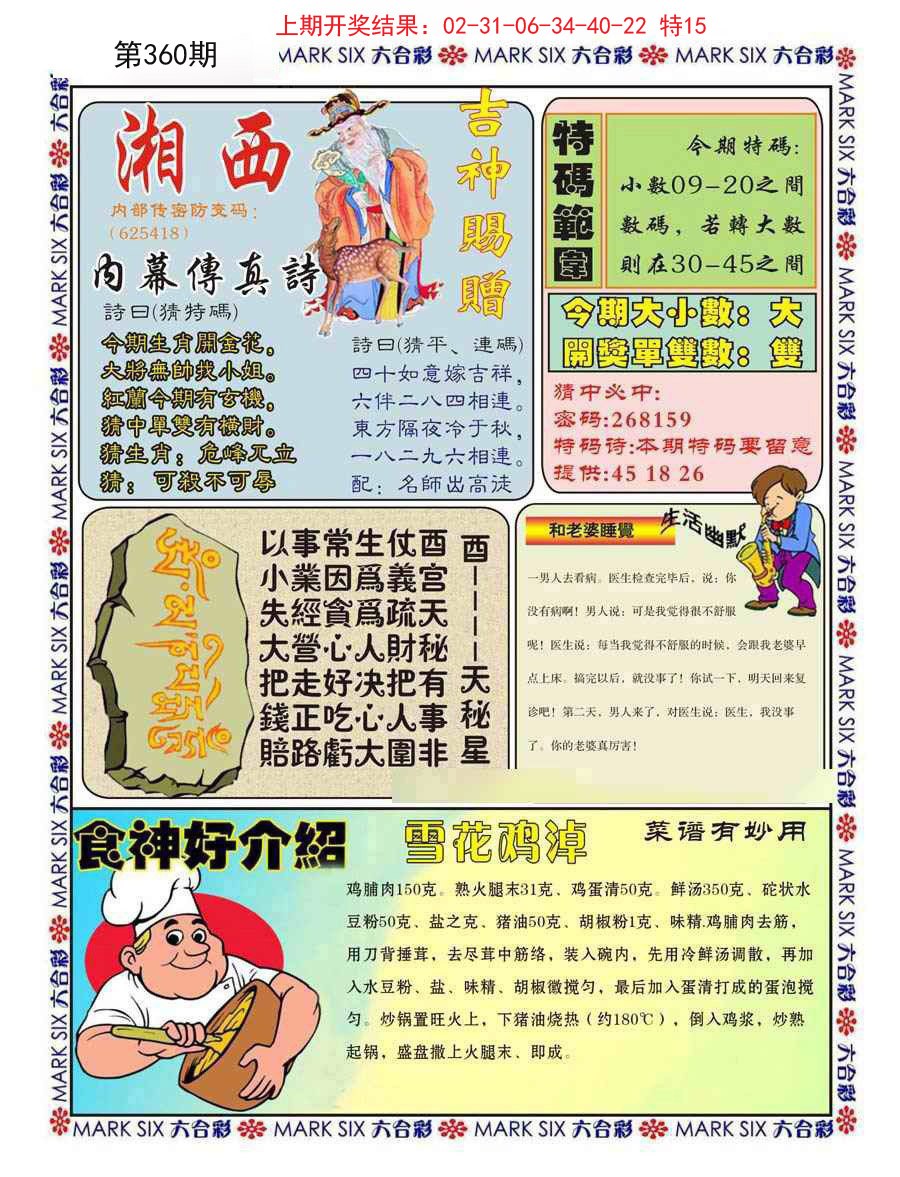 2024360期湘西内幕传真B