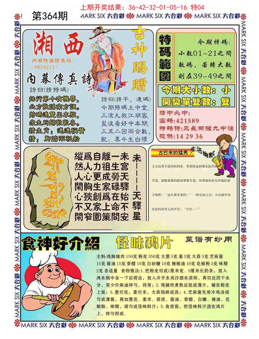 2024364期湘西内幕传真B
