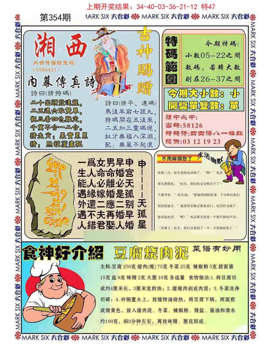 2024354期湘西内幕传真B