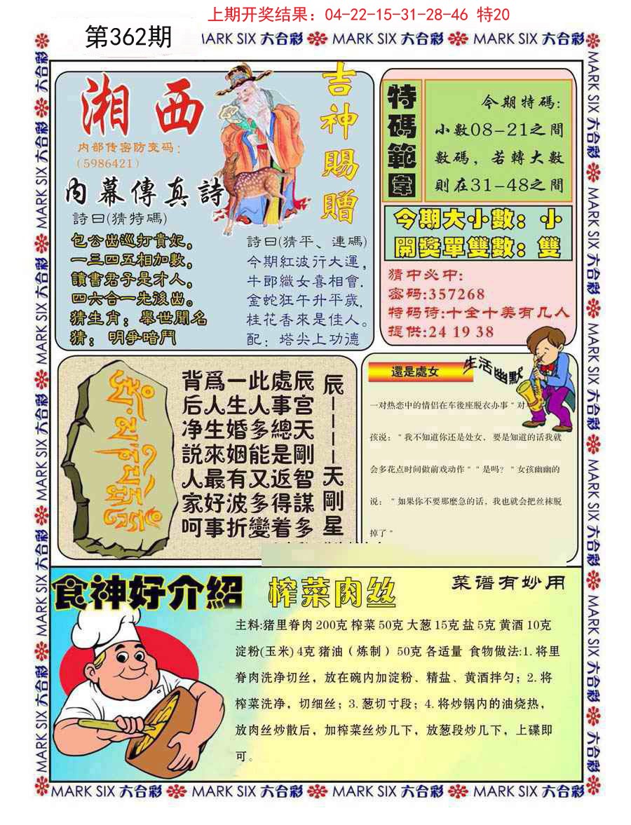 2024362期湘西内幕传真B