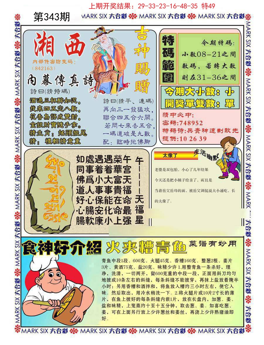 2024343期湘西内幕传真B