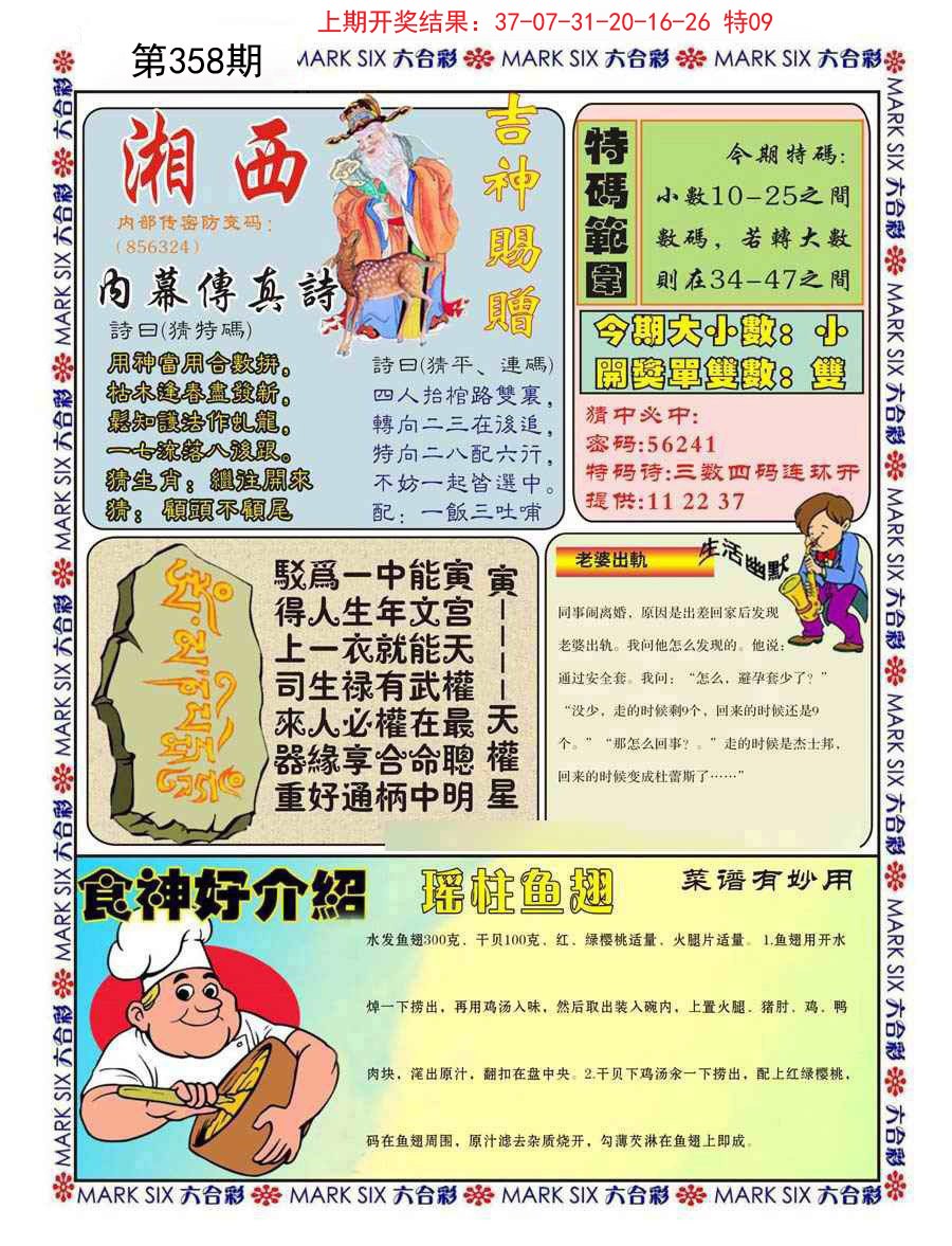 2024358期湘西内幕传真B