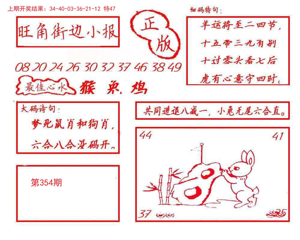 2024354期旺角街边小报