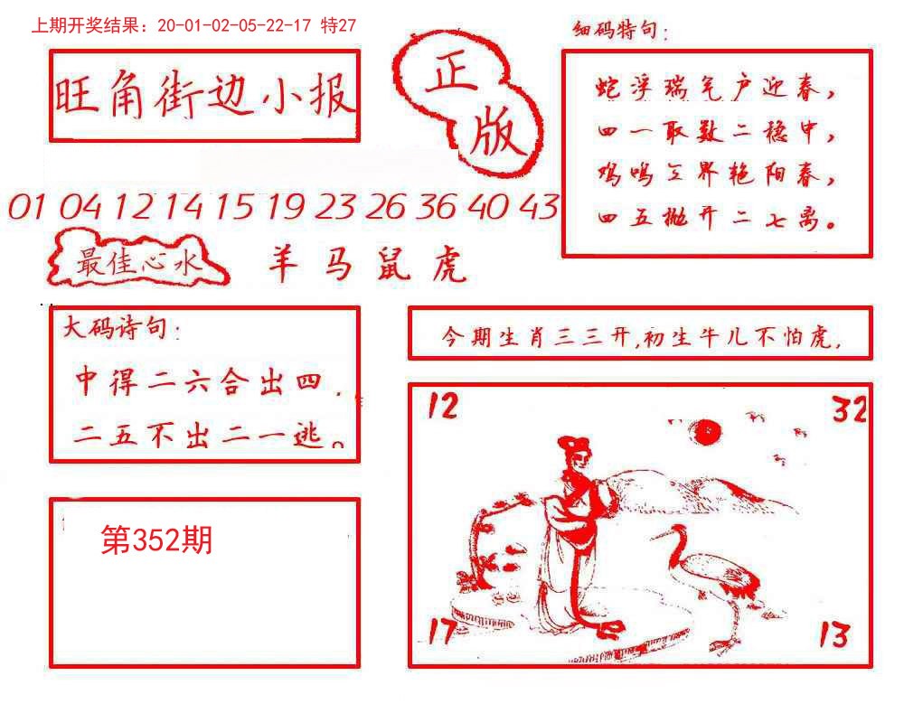2024352期旺角街边小报