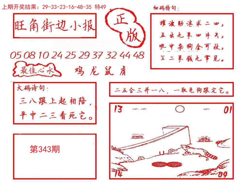 2024343期旺角街边小报