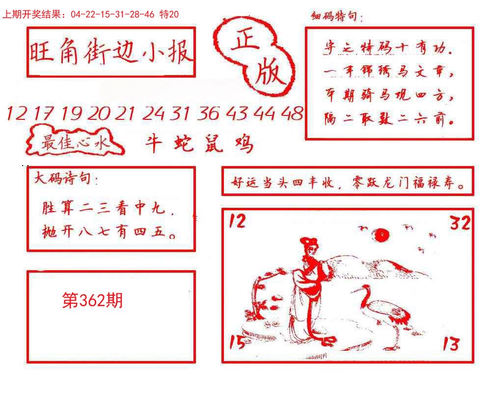 2024362期旺角街边小报
