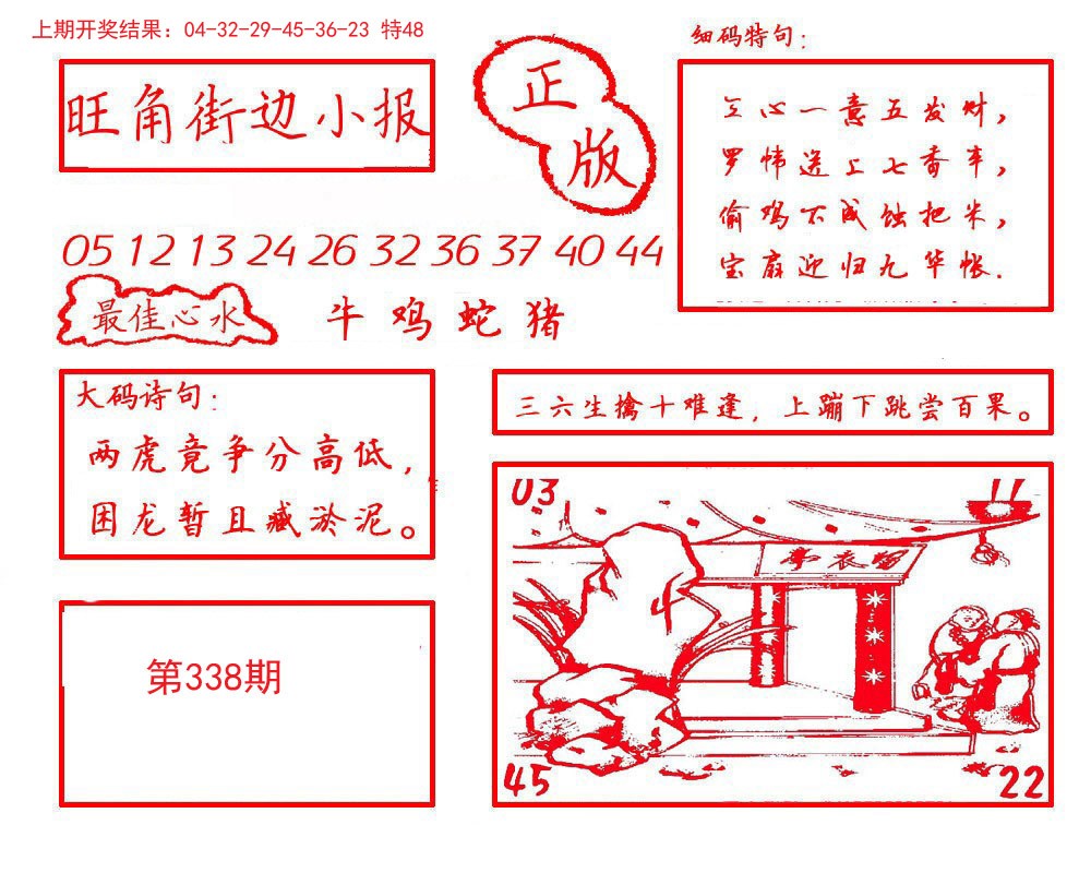 2024338期旺角街边小报