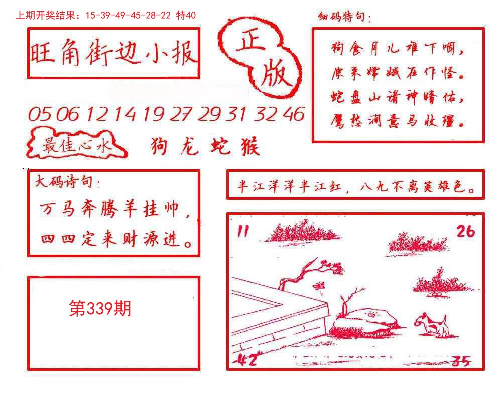 2024339期旺角街边小报
