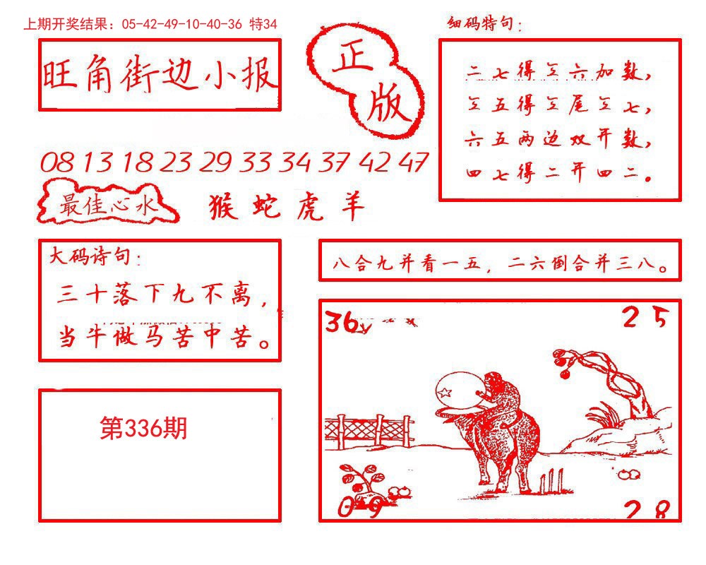 2024336期旺角街边小报