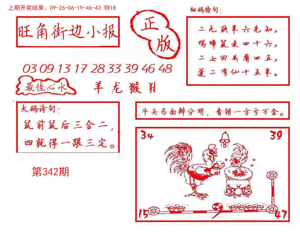 2024342期旺角街边小报