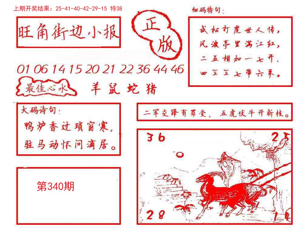 2024340期旺角街边小报