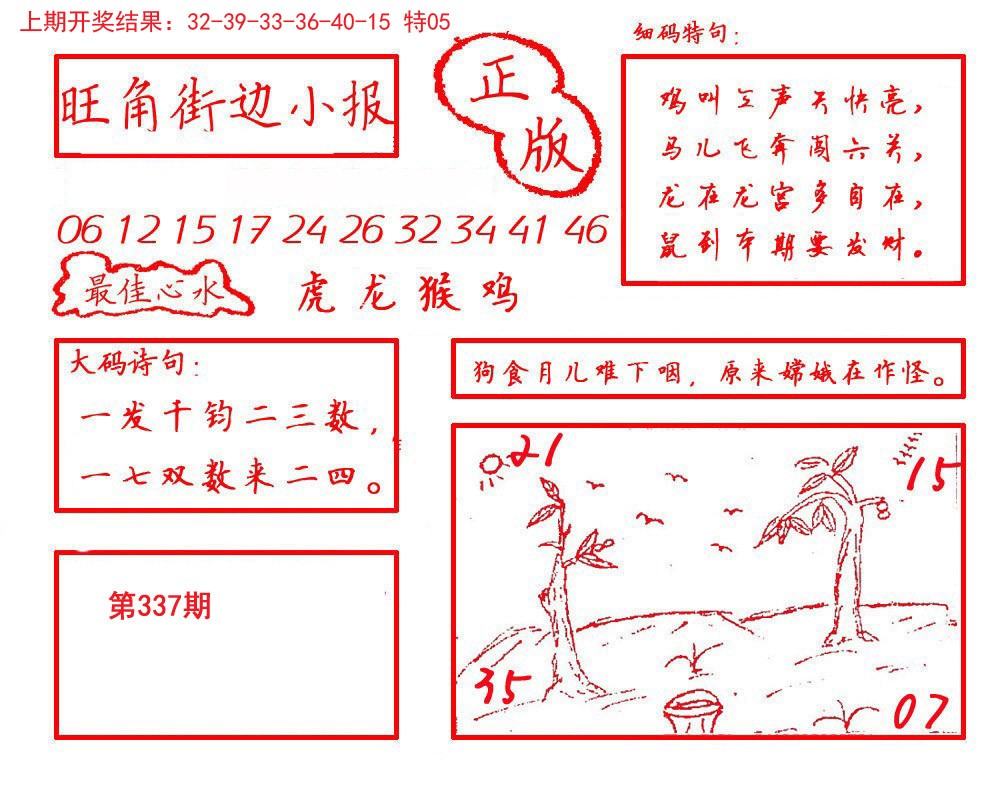 2024337期旺角街边小报