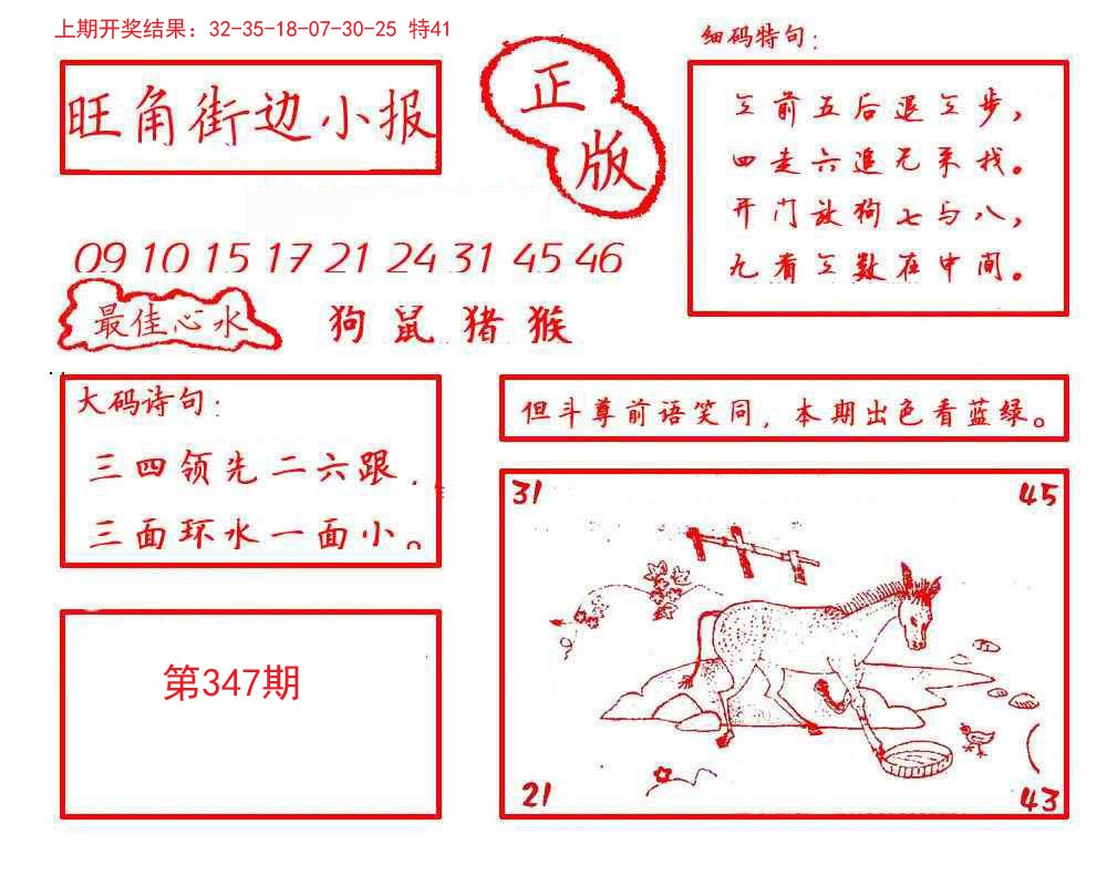 2024347期旺角街边小报