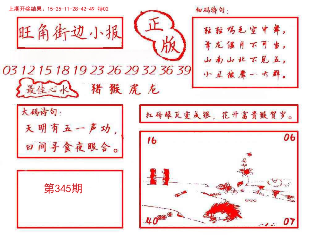 2024345期旺角街边小报