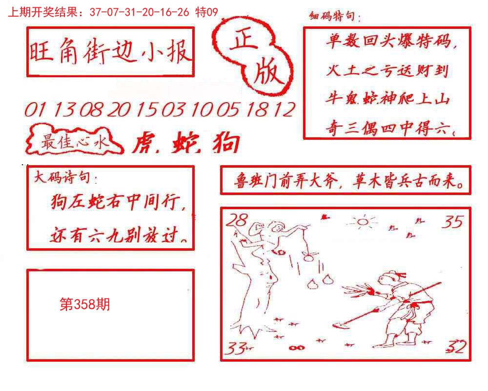 2024358期旺角街边小报