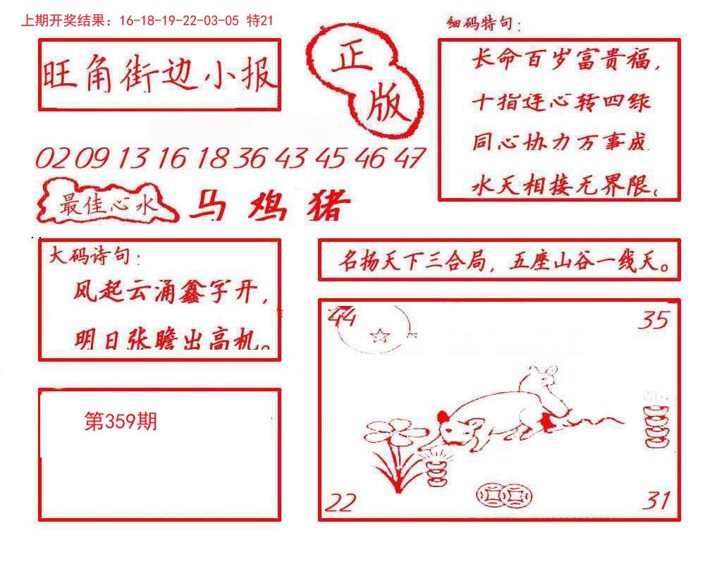 2024359期旺角街边小报