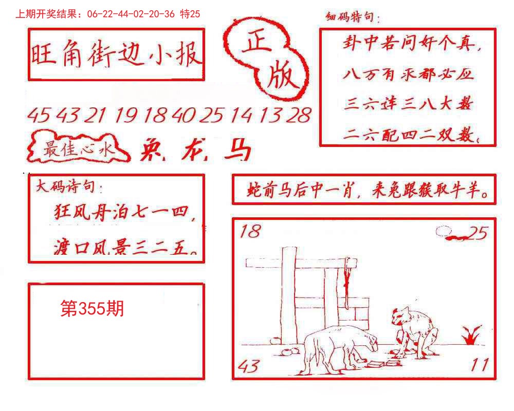 2024355期旺角街边小报