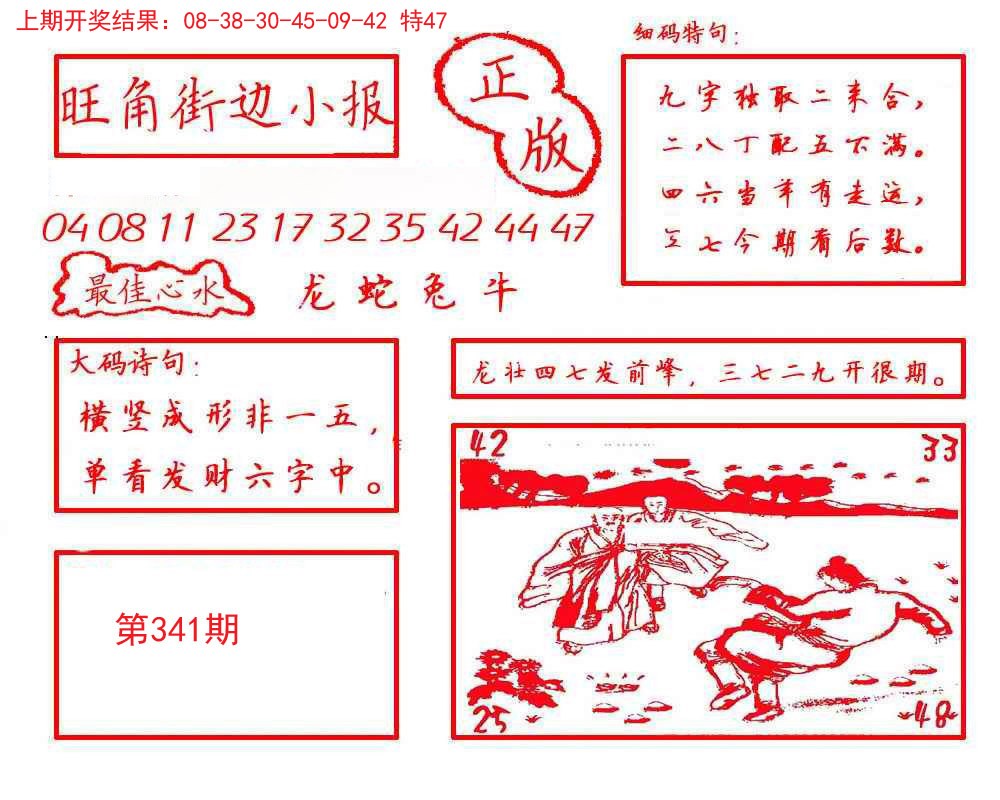 2024341期旺角街边小报