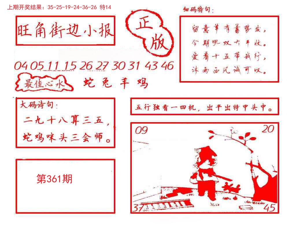 2024361期旺角街边小报