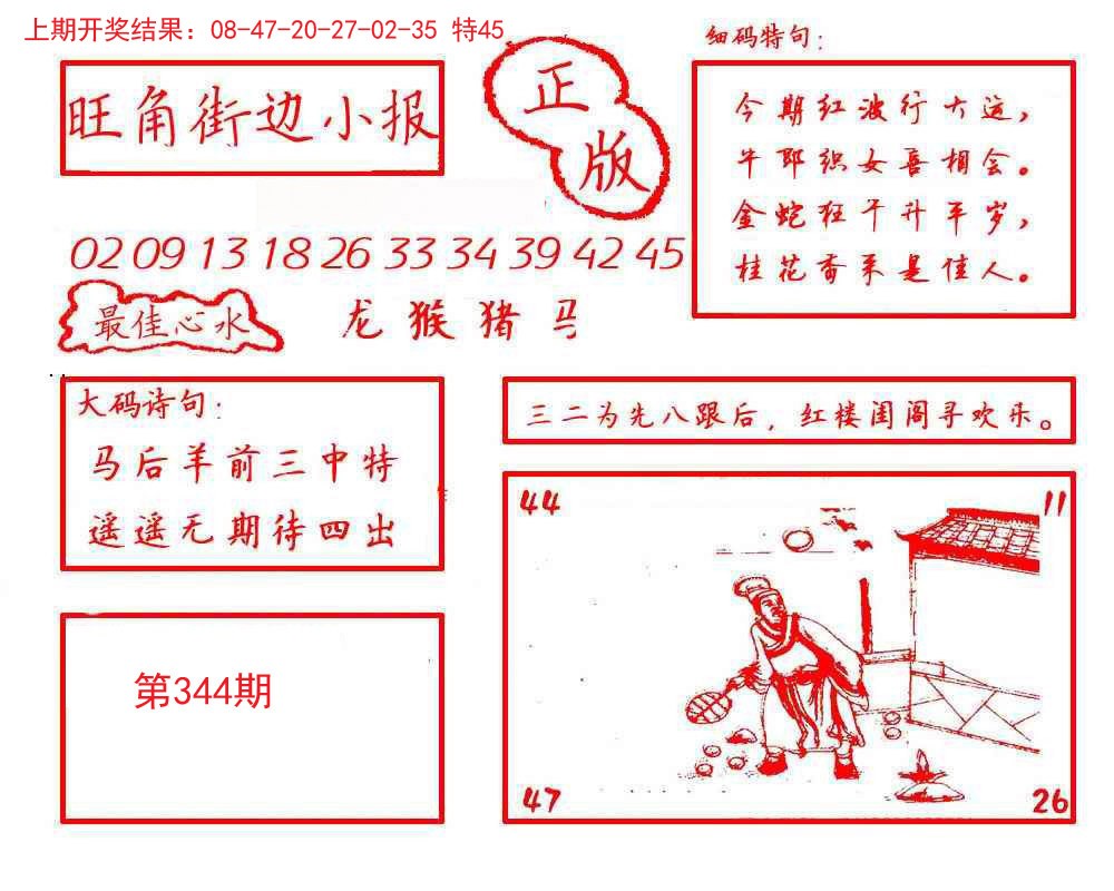 2024344期旺角街边小报