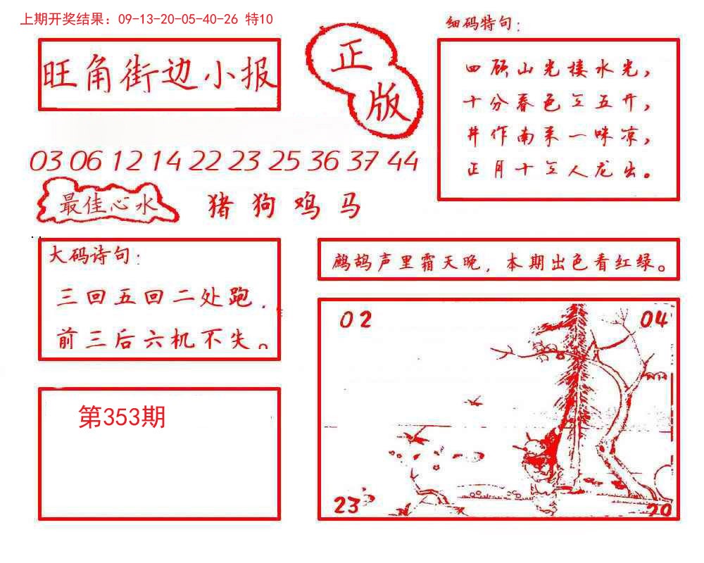 2024353期旺角街边小报