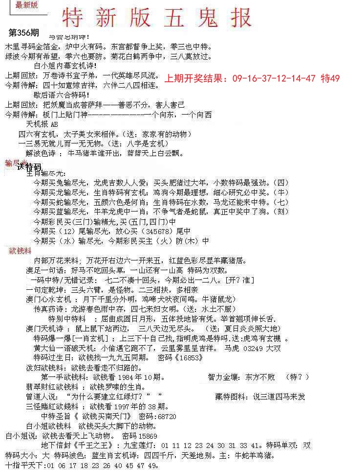2024356期特新五鬼A