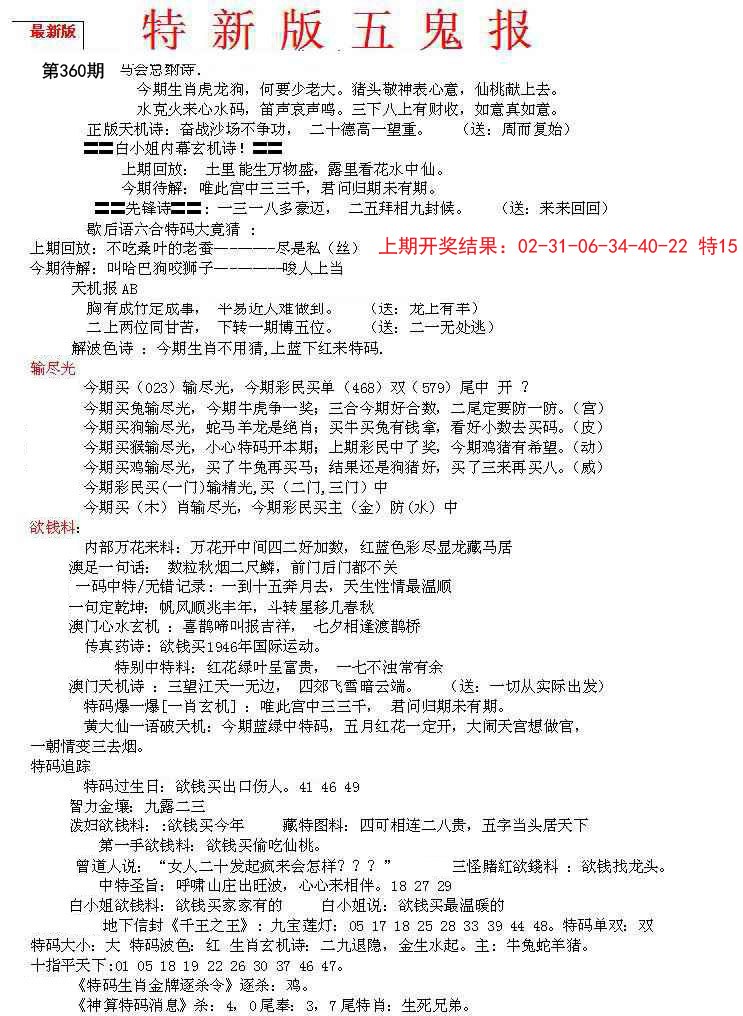 2024360期特新五鬼A