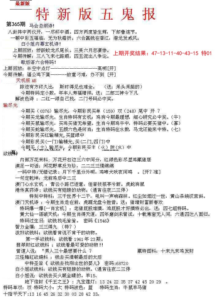 2024365期特新五鬼A