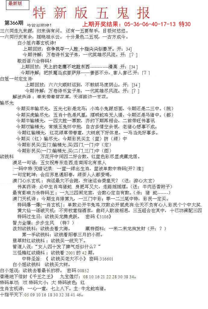 2024366期特新五鬼A