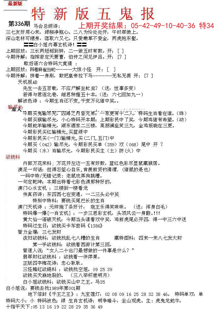 2024336期特新五鬼A
