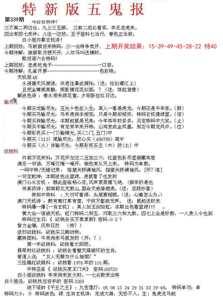 2024339期特新五鬼A
