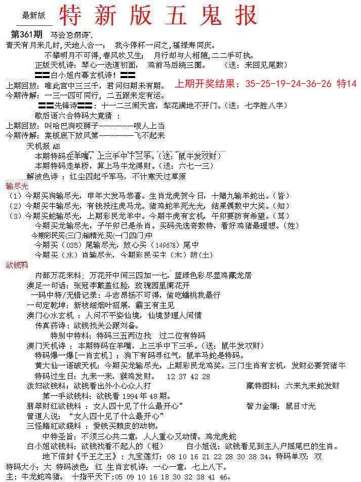 2024361期特新五鬼A