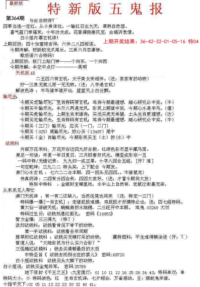 2024364期特新五鬼A