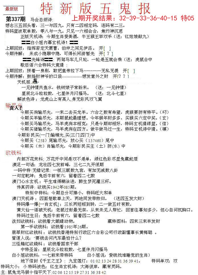 2024337期特新五鬼A
